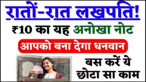 Sell 10 rs Old Note Online 2024: रातों-रात लखपति! ₹10 का यह अनोखा नोट आपको बना देगा धनवान, बस करें ये छोटा सा काम- Very Useful 1 Sell 10 rs Old Note Online 2024