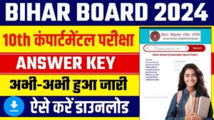 Bihar Board 10th Compartmental Answer Key 2024: बिहार बोर्ड मैट्रिक कंपार्टमेंट परीक्षा का आंसर की हुआ जारी, ऐसे चेक और डाउनलोड करें - Very Useful 1 Bihar Board 10th Compartmental Answer Key