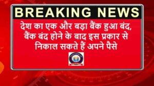 Bank Merged 2024: देश का एक और बड़ा बैंक हुआ बंद, बैंक बंद होने के बाद इस प्रकार से निकाल सकते हैं अपने पैसे- Very Useful 1 Bank Merged 2024