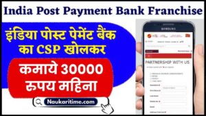 India Post Payment Bank Franchise 2024: इंडिया पोस्ट पेमेंट बैंक का CSP खोलकर कमाये 30,000 रुपय महिना- Very Useful 1 India Post Payment Bank Franchise 2024