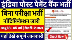 India Post Office Bank Vacancy 2024: डाक विभाग में बिना परीक्षा बंपर भर्ती, नॉटिफ़िकेशन जारी, आयु सीमा 45 वर्ष, सेलरी 2 लाख- Very Useful 1 India Post Office Bank Vacancy 2024