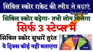 Improve CIBIL Score Instantly 2024: सिबिल स्कोर राकेट की स्पीड से बढ़ाएं सिर्फ 3 स्टेप्स में, ये ट्रिक्स कोई नहीं बताएगा- Very Useful 1 Improve CIBIL Score Instantly 2024