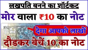 Sell 10 Rupee Peacock Note Online 2024: मोर वाला ₹10 का नोट, देगा आपको लाखों, लखपति बनने का तरीका- Very Useful 1 Sell 10 Rupee Peacock Note Online 2024