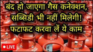 LPG Gas Connection 2024: 1 जून से पहले नहीं करवाया ये काम तो ना सिर्फ बंद हो जायेगा गैस कनेक्शन बल्कि रुक जायेगी सब्सिडी, जाने क्या है पूरी रिपोर्ट?- Very Useful 1 LPG Gas Connection 2024