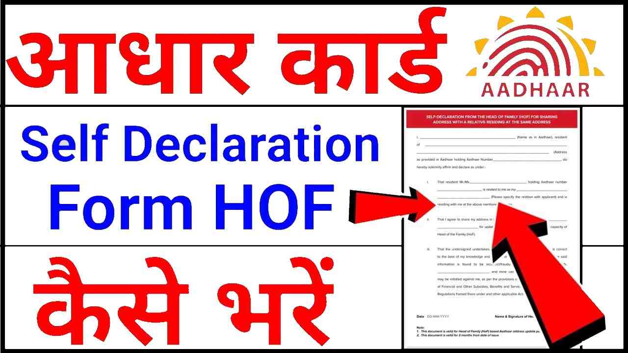 HOF Self Declaration Form Kaise Bhare 2024