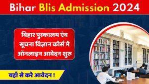 Bihar Blis Admission 2024: बिहार पुस्कालय एंव सूचना विज्ञान कोर्स मे दाखिला हेतु ऑनलाइन आवेदन की प्रक्रिया शुरु, जाने क्या है पूरी रिपोर्ट?- Very Useful 1 Bihar Blis Admission 2024