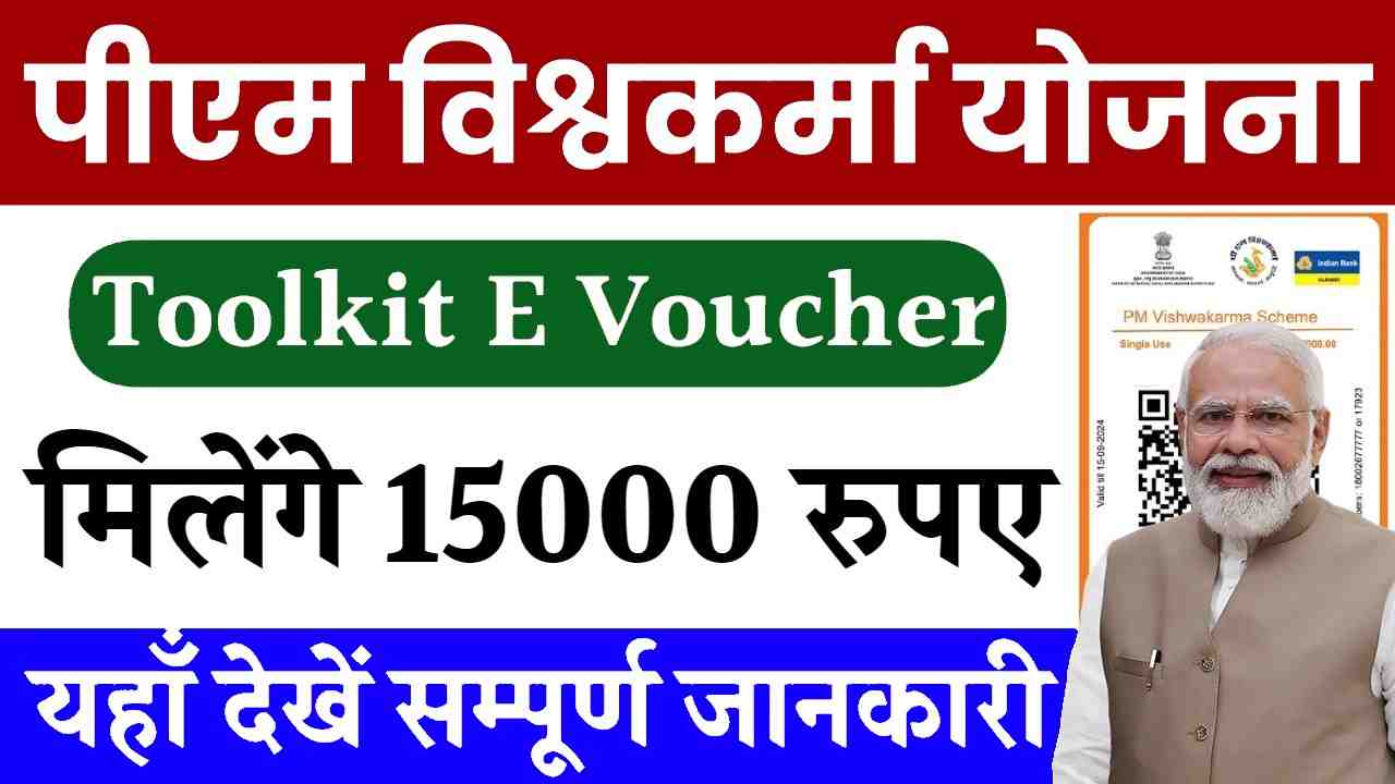 PM Vishwakarma Free Toolkit E Voucher 2024: महिलाओं को मिल रहे 15000 रुपए, यहाँ से आवेदन करें- Very Useful 1 PM Vishwakarma Free Toolkit E Voucher