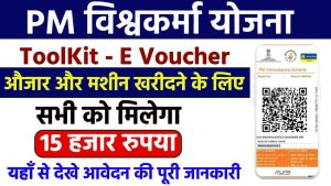 PM Vishwakarma Toolkit Online Apply 2024: पाएं सीधे 15 हज़ार बैंक में, ऐसे करें आवेदन:- Very Useful 1 PM Vishwakarma Toolkit Online Apply