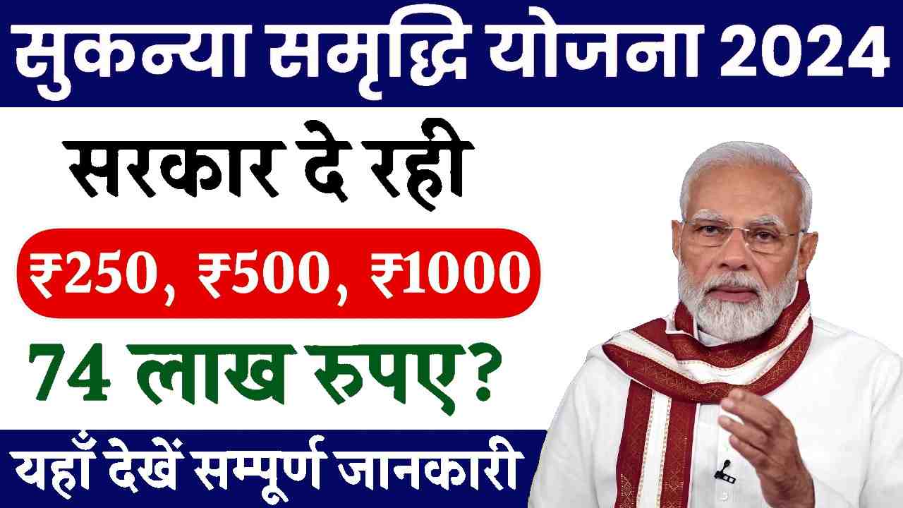 Sukanya Samriddhi Yojana 2025: हर महीने 250, 500 जमा करने पर मिलेंगे 74 लाख रुपए? यहाँ देखें पूरी जानकारी 1 Sukanya Samriddhi Yojana 2024