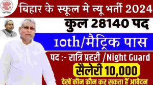 Bihar Night Guard Vacancy 2024: दसवीं पास युवाओं के लिए बिहार में निकलने जा रही है 28000 से अधिक पदों के लिए भर्ती, जाने क्या है पोस्ट - Very Useful 1 Bihar Night Guard Vacancy 2024
