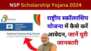 NSP Scholarship Yojana Registration 2024: NSP Scholarship Yojana पाना चाहते है हर छोटी बड़ी स्कॉलरशिप का लाभ तो फटाफट इस पोर्टल पर करे अपना रजिस्ट्रैशन:- Very Useful 1 NSP Scholarship Yojana Registration 2024
