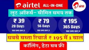 Airtel Recharge Offers 2024: मात्र 195 रुपये के रिचार्ज में पूरे 1 साल तक कॉलिंग, डेटा अनलिमिटेड- Very Useful 1 Airtel Recharge Offers 2024