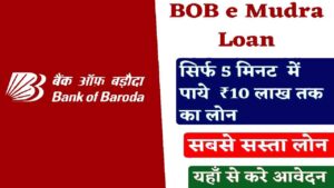 BOB e Mudra Loan 2024: बैंक ऑफ़ बड़ोदा दे रहा मात्र 5 मिनट में 10 लाख रूपये का लोन, अभी आवेदन करें- Very Useful 1 BOB e Mudra Loan 2024