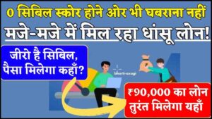 Zero Cibil Score Loan 2024: मजे-मजे में धांसू लोन! बिलकुल 0 सिबिल पर भी ₹90,000 तुरंत खाते में- Very useful 1 Zero Cibil Score Loan