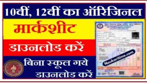 Bihar Board 10th 12th Original Marksheet Download: किसी भी Years का- Very Useful 1 Bihar Board 10th 12th Original Marksheet Download