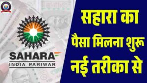 Sahara Restart Money 2024: सहारा का पैसा रिफंड को लेकर आई बड़ी अपडेट रिफंड पोर्टल शुरू ।- Very useful 1 Sahara Restart Money 2024