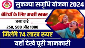 Sukanya Samridhi Yojana 2024: सुकन्या समृद्धि योजना बेटियों को मिलेगा ₹5000 का महीना, ऐसे करें आवेदन- Very Useful 1 Sukanya Samridhi Yojana 2024