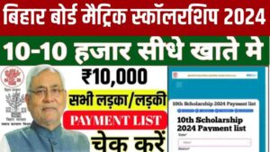 BSEB Class 10th Scholarship 2024 Check Payment List: मैट्रिक स्कॉलरशिप का पैसा आया है या नहीं यहां से जल्दी से चेक करो- Very Useful 1 BSEB Class 10th Scholarship 2024 Check Payment List