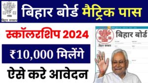 Bihar Board 10th Pass Scholarship 2024: मैट्रिक पास करने वाले छात्र को मिलेंगे 10 हजार रुपये, यहाँ से करे आवेदन- Very useful 1 Bihar Board 10th Pass Scholarship 2024