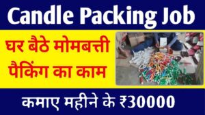 Candle Packing Work From Home Job 2024: घर बैठे मोमबत्ती पैकिंग का काम करें और कमाए महीने के 30000 रूपये, यहाँ मिलेगा काम- Very Useful 1 Candle Packing Work From Home Job 2024