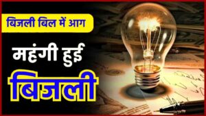 Electricity New Rates 2024: महंगी हुई बिजली, नई दरें लागू, जानें आपके बिजली बिल पर कितना पड़ेगा असर- Very Useful 2 Electricity New Rates