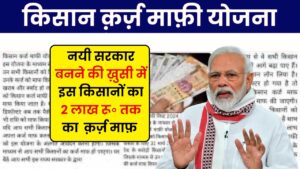 Kisan karz Mafi Yojana New List 2024: नई सरकार बनते ही किया गया इन राज्यों के किसानों का 2 लाख रुपये तक का कर्ज माफ! देखें लाभार्थी सूची में अपना नाम:- Very Useful 1 Kisan karz Mafi Yojana New List 2024