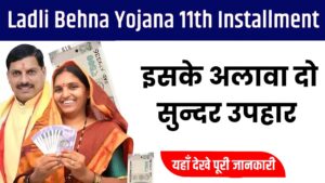 Ladli Behna Yojana 13 Installment 2024: लाडली बहनों के लिए डबल खुशखबरी, अब मिलेंगी 13वीं किस्त और दो बड़े सुंदर उपहार :- Very Useful 1 Ladli Behna Yojana 13 Installment 2024