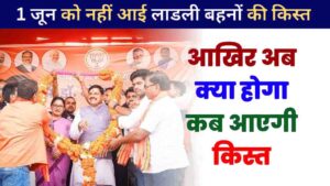 Ladli Behna Yojana 13vi Kist Date 2024: 1 जून को नहीं आई लाडली बहनों की किस्त, आखिर अब क्या होगा कब आएगी किस्त:- Very useful 1 Ladli Behna Yojana 13vi Kist Date 2024