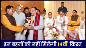 Ladli Behna Yojana 2024: सरकार ने किया बड़ा ऐलान, इन लाडली बहनों को नहीं मिल पाएगी 14वीं किस्त, विस्तार से जाने :- Very useful 1 Ladli Behna Yojana 2024