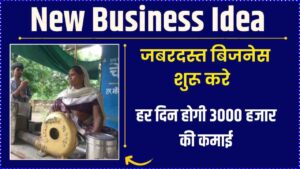 New Business Idea 2024: सबसे जबरदस्त बिजनेस जिसे गांव में करे शुरू, हर दिन होगी 3000 हजार की कमाई- Very Useful 1 New Business Idea 2024
