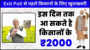 PM Kisan Samman Nidhi Yojana 17th Kist 2024: Exit Poll से पहले किसानों के लिए खुशखबरी, 4 जून से पहले मिली किसानों को बड़ी खबर, इस दिन तक आ सकती है किस्त: - Very Useful 1 PM Kisan Samman Nidhi Yojana 17th Kist 2024