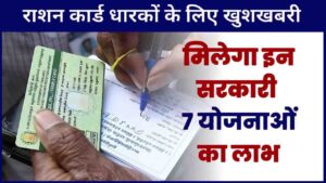 Ration Card Benifits June 2024: राशन कार्ड धारकों के लिए खुशखबरी, मिलेगा इन सरकारी 7 योजनाओं का लाभ, जाने विस्तार से:- Very Useful 1 Ration Card Benifits June 2024