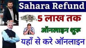 Sahara Refund Portal 2024: सहारा रिफंड ऑनलाइन 5 लाख तक शुरू ऐसे करे अप्लाई- Very Useful 1 Sahara Refund Portal 2024