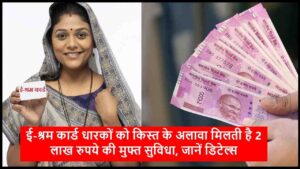 E-Shram Card 2024: ई-श्रम कार्ड धारकों को किस्त के अलावा मिलती है 2 लाख रुपये की मुफ्त सुविधा, जानें डिटेल्स- Very Useful 1 E-Shram Card 2024