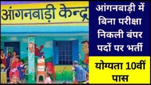 Anganwadi Vacancy 2024: आंगनबाड़ी में बिना परीक्षा निकली बंपर पदों पर भर्ती, योग्यता 10वीं पास- Very Useful 1 Anganwadi Vacancy 2024