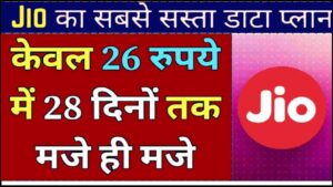 Jio Plan 2024: Jio का नया सॉलिड प्लान, मात्र 26 रूपए की कीमत में पूरे 28 का दिन का मजा- Very Useful 1 Jio Plan 2024
