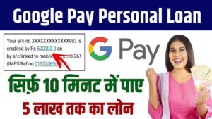 Google Pay Personal Loan 2024: घर बैठे Google Pay से 5 लाख रुपये तक का Personal Loan पाएं :- Very Useful 1 Google Pay Personal Loan 2024