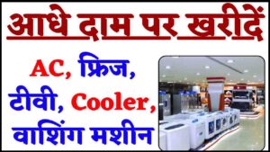 AC Fridge Cooler TV Washing Machine 2024: आधे दाम पर खरीदें AC, फ्रिज, टीवी ,वाशिंग मशीन- Very Useful 1 AC Fridge Cooler TV Washing Machine 2024