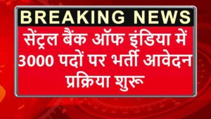 Central Bank Data Entry 3k Recruitment: सेंट्रल बैंक ऑफ इंडिया में 3000 पदों पर भर्ती नोटिफिकेशन जारी आवेदन प्रक्रिया शुरू- Very Useful 1 Central Bank Data Entry 3k Recruitment