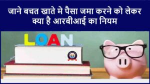Cash Deposit New Rules 2024: जाने बचत खाते मे पैसा जमा करने को लेकर क्या है आरबीआई का नियम, जाने क्या है पूरी रिपोर्ट?- Very Useful 1 Cash Deposit New Rules 2024