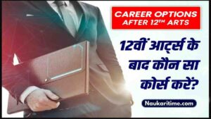 Top Course After 12th Arts 2024: आर्ट्स से 12वीं पास करने के बाद करना चाहते है पाना चाहते है लाखों की जॉब तो ये हैे आपके लिए बेस्ट कोर्सेज- Very Useful 1 Top Course After 12th Arts 2024