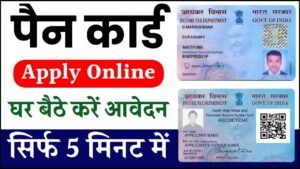 Pan Card Apply Online 2024: घर बैठे बनाएं नया पैन कार्ड, यहाँ से आवेदन करें- Very Useful 1 Pan Card Apply Online 2024