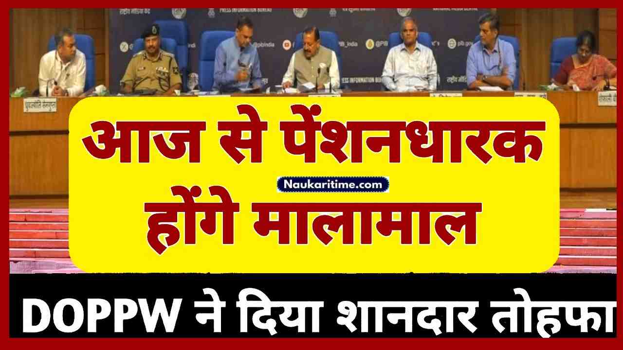 DA Hike: पेन्शनधारको को मिला तोहफा, 1 जुलाई 2024 से DOPPW ने शुरु किया विशेष अभियान, पेन्शनधारक होगे मालामाल 1 DA Hike: पेन्शनधारको को मिला तोहफा, 1 जुलाई 2024 से DOPPW ने शुरु किया विशेष अभियान