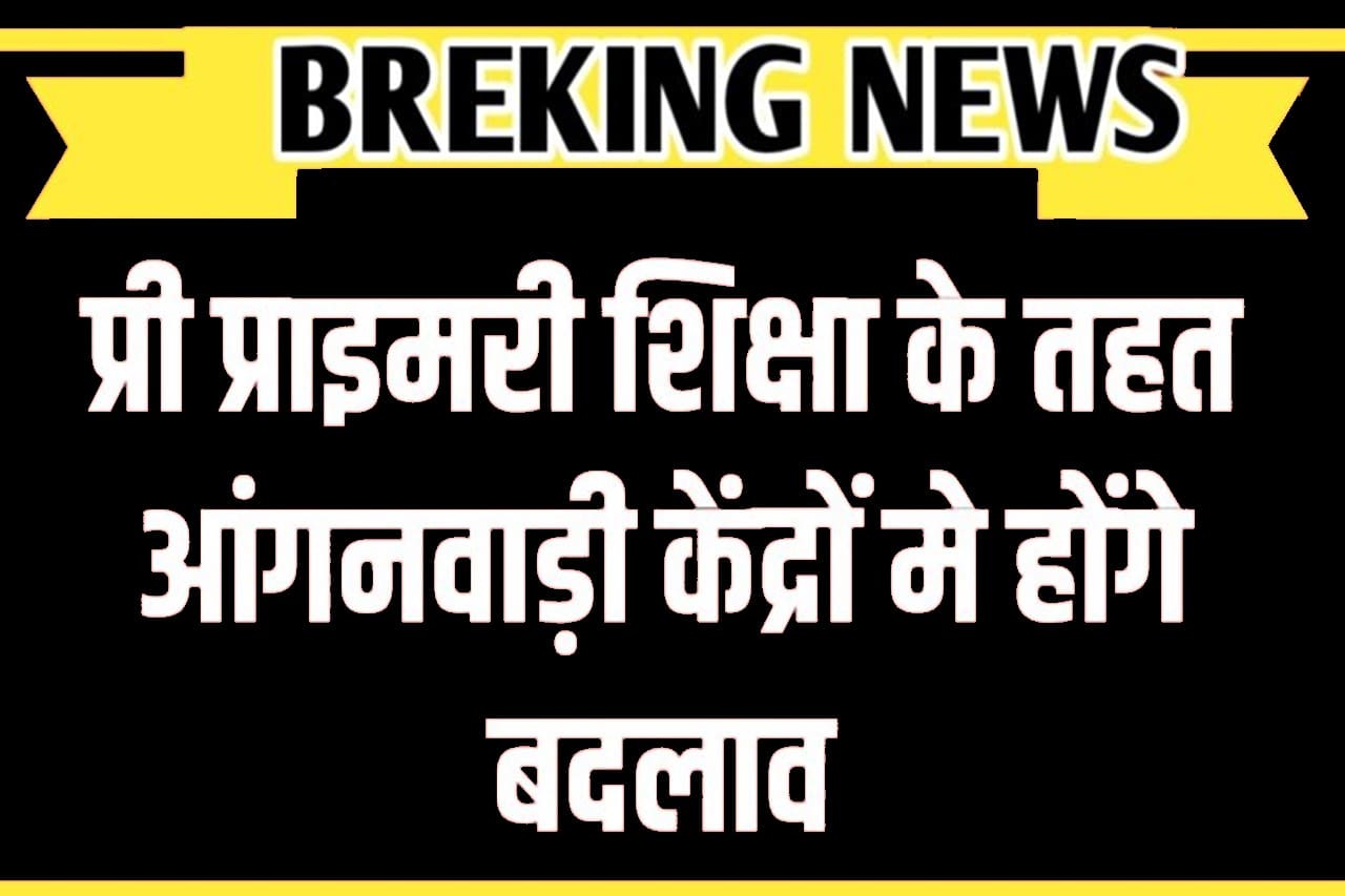 2024 प्री प्राइमरी शिक्षा के तहत आंगनवाड़ी केंद्रों मे होंगे बदलाव - Full Information 1 प्री प्राइमरी शिक्षा के तहत आंगनवाड़ी केंद्रों मे होंगे बदलाव