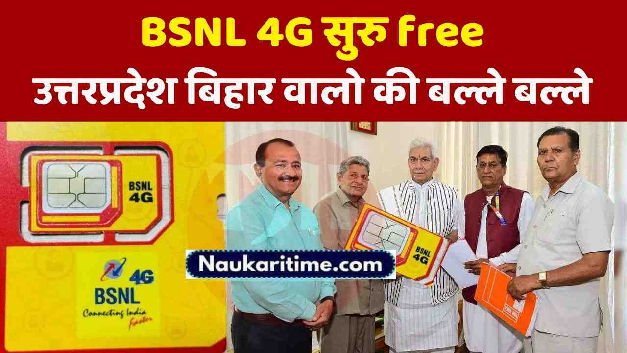 BSNL 4G Start बिहार और उत्तरप्रदेश वालो बीएसएनएल 4g का लाभ लो फ्री मे, सुरु हुआ 4g इन जगहों मे- Full Information 1 BSNL 4G Start
