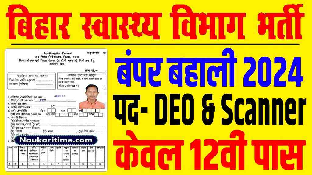 Bihar Health Department Vacancy 2024: बिहार स्वास्थ्य विभाग डाटा एंट्री ऑपरेटर बहाली 2024 -Full Information 1 Bihar Health Department Vacancy