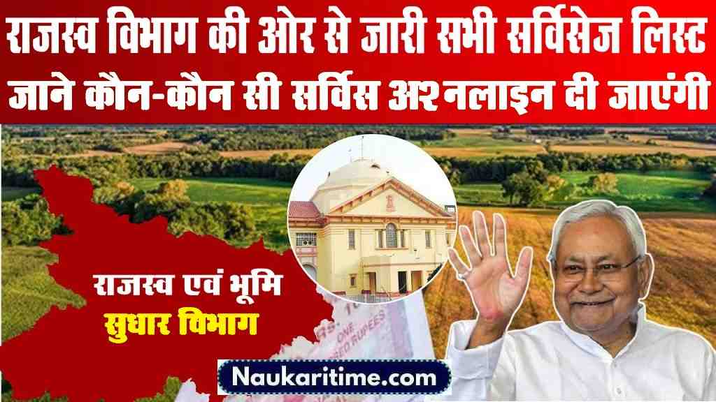 Bihar Bhumi Online Service List 2024 – राजस्व विभाग की ओर से जारी की गई सभी सर्विसेज की लिस्ट, जाने कौन-कौन सी सर्विस ऑनलाइन दी जाएंगे 1 Bihar Bhumi Online Service List 2024