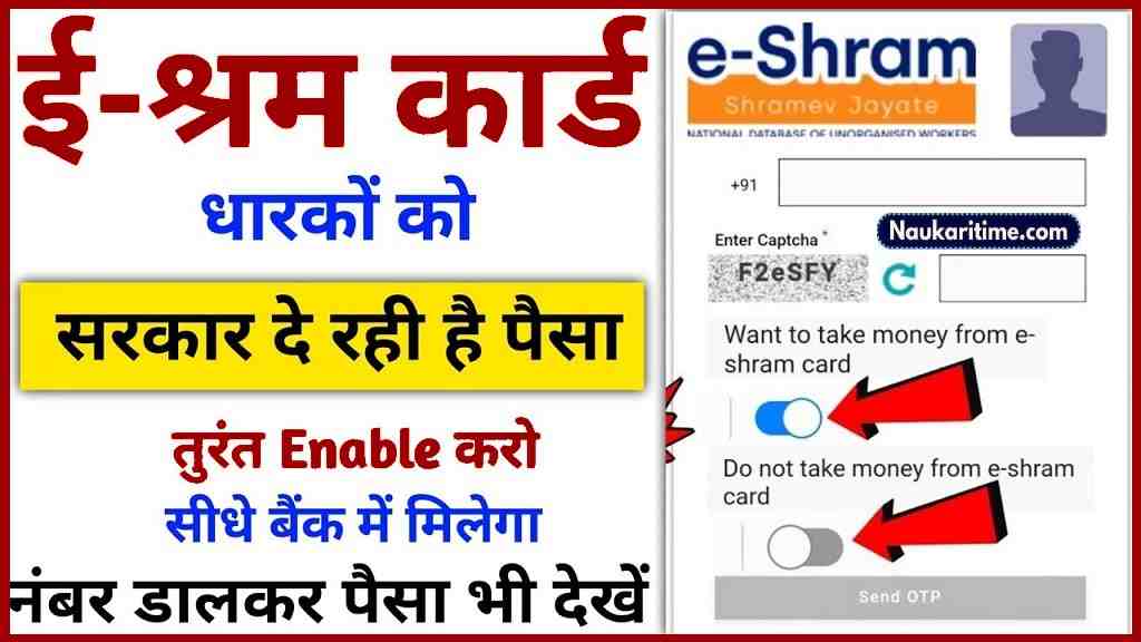 E Shram Card पैसा 2024 ई श्रम कार्ड धारकों को 1000 रूपये भत्ता हुआ जारी ऐसे चेक करें स्टेटस- Full Information 1 E Shram Card पैसा 2024 ई श्रम कार्ड धारकों को 1000 रूपये भत्ता हुआ जारी ऐसे चेक करें स्टेटस