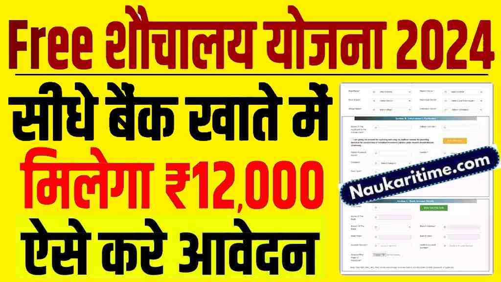 Free Sauchalay Form Kaise Bhare: Free Sauchalay Yojana 2024, आवेदन शुरू - Full Information 1 Free Sauchalay Form Kaise Bhare