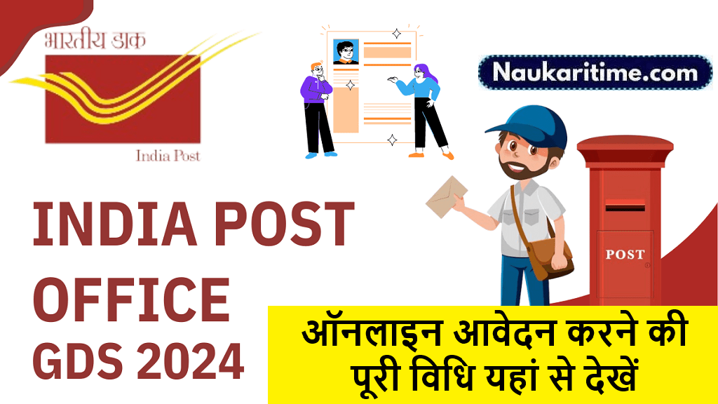 India Post GDS Notification 2024: ऑनलाइन आवेदन करने की पूरी विधि यहां से देखें- Full Information 1 India Post GDS Notification 2024